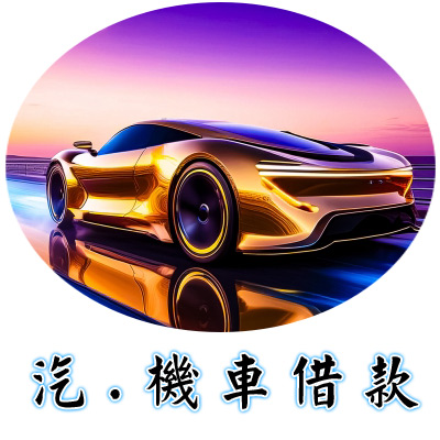 汽機車借款