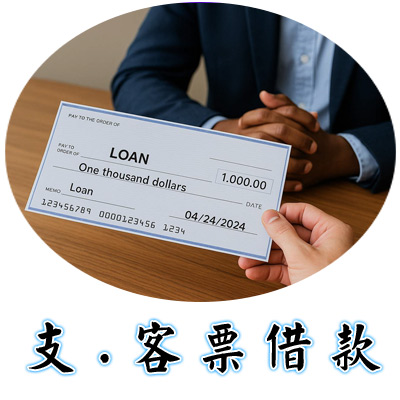 支票貼現借款