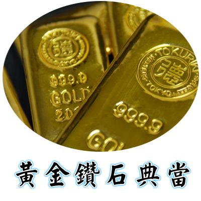 黃金鑽石典當