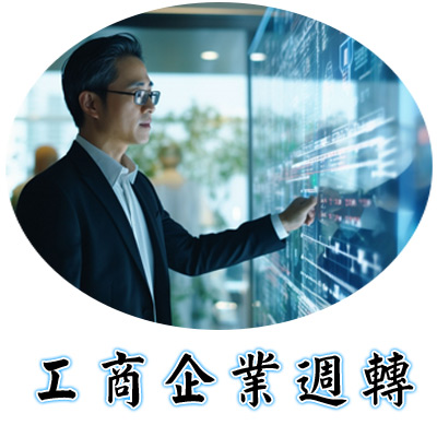 工商企業週轉