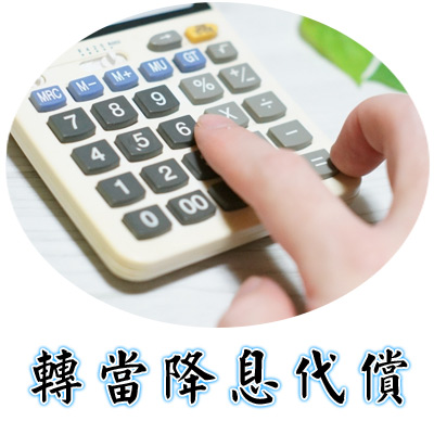 轉當降息代償